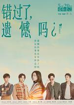 错过了，遗憾吗？