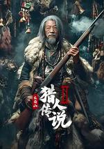 长白山猎人传说2