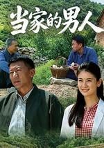 当家的男人