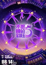 不想睡的星期五