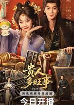 贵人多旺事