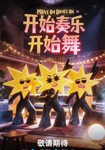 开始奏乐开始舞