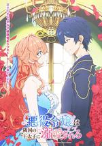 被邻国王子溺爱的反派女主