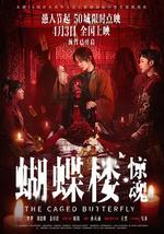 蝴蝶楼·惊魂