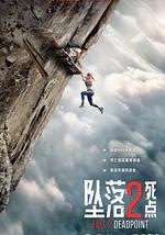 坠落2：死点