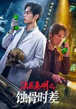 法医秦明之蚀骨时差