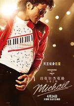 迈克尔·杰克逊：巨星之路