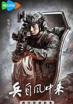 兵自风中来