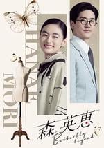 森英恵 蝴蝶之外