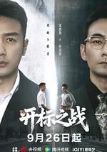 开标之战