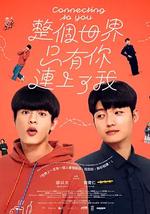 整个世界，只有你连上了我