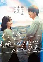 要再做一次夫妇吗？～伪装夫妇～