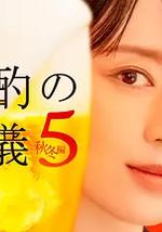 晚酌的流派5：秋・冬篇