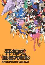 开拍啦！怪兽大电影