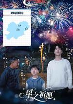 星之祈愿