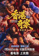 香港奇案