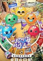 一路向海的少年