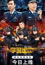 学警出击