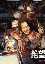 无法绝望的男人