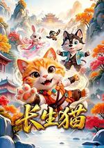 长生猫