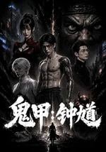 鬼甲钟馗