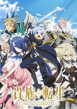 贵族转生 ～得天眷顾一出生就获得最强力量～