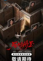 死刑将至