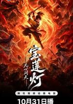 宝莲灯凡心问天