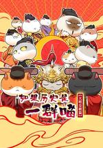如果历史是一群喵 第十三季