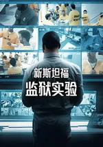 新斯坦福监狱实验 第一季