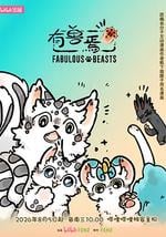 有兽焉 第六季