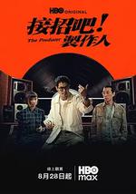 接招吧！制作人