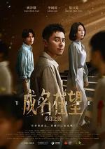 成名在望