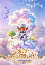 2026青春芒果夜