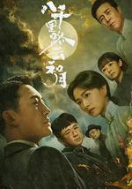 八千里路云和月