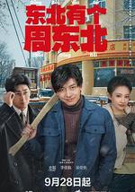 东北有个周东北