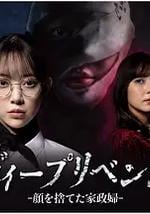 极致复仇：舍弃面容的家政妇