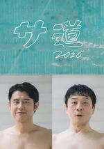 桑道2026～偷懒人生，也要好好放松～