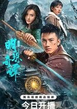 明珠奇谭 第三季