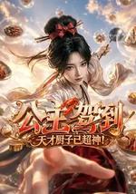 公主驾到，天才厨子已超神！