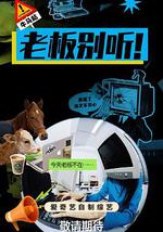 老板别听！