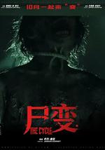尸变