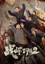 战邮1942