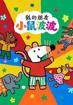 我的朋友小鼠波波 第一季