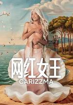 网红女王