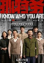 抓特务