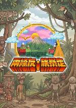 两条友·族暴走