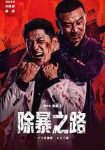 除暴之路