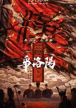 三国第一部：争洛阳