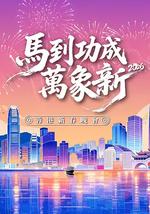 马到功成万象新 2026蓉港新春晚会